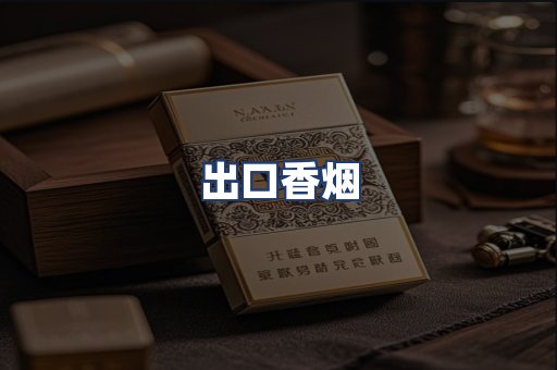 出口香烟